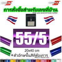 บ้านเลขที่ - 20x40cm -  สั่งซื้อออนไลน์ - สี - ขนาด – ตามต้องการ