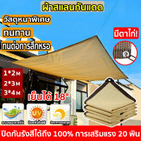 ?ฟรีเชือกรูดเฉพาะผ้า? ผ้าใบบังแดด ผ้าใบกันแดด ผ้าใบกันฝน วัสดุนำเข้าจากสหรัฐอเมริกา เย็บแบบหนา อัตราการแรเงา 99.9% ใช้ได้ 20ปี ผ้าใบกันแดดฝน กันสาดบ้าน ผ้าใบบังแดดฝน กันสาดบังแดดฝน ตาข่ายบังแดด ผ้าบังแดด ผ้ากันแดด ตะข่ายบังแดด กันสาดผ้าใบ shade net