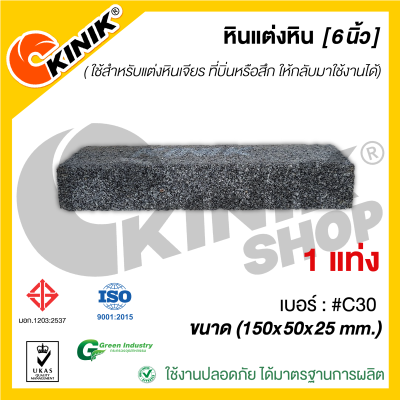 หินแต่งหิน (ขนาด 6นิ้ว) 150x50x25mm. เบอร์ #C30