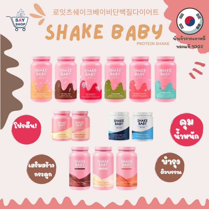 โปรตีนเชค-ถูกที่สุด-shake-baby-protein-shake-shakebaby-เกาหลีของแท้-exp-2024