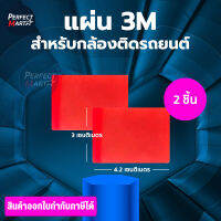 2 แผ่น สติกเกอร์ 3M อย่างดี สำหรับติดตั้งกล้องติดรถยนต์ ขนาด 3 x 4.2 เซนติเมตร ติดแน่น ไม่หล่น ตัดแบ่งใช้ได้