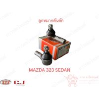 333 ลูกหมากคันชักนอก MAZDA 323 SEDAN (3E-1551)  1 คู่