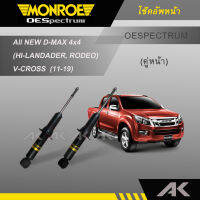 MONROE โช๊คอัพ All NEW D-MAX 4x4 (HI-LANDADER, RODEO) ,V-CROSS ปี 11-19 (คู่หน้า)