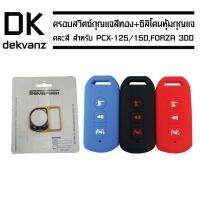 โปรดี SEMSPEED ครอบสวิตซ์กุญแจสำหรับPCX-125/150,FORZA-300สีทอง+ซิลิโคนหุ้มกุญแจ คละสี PCX-150 2016-2018/FORZA-300 ราคาถูก อะไหล่มอเตอร์ไซค์ อะไหล่แต่งมอเตอร์ไซค์  แต่งรถ อะไหล่รถมอเตอร์ไซค์