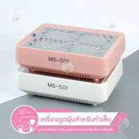 เครื่องดูดฝุ่นเล็บ เครื่องดูดเศษเล็บ 40w