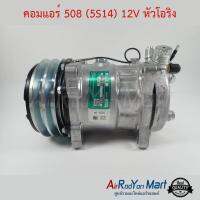 คอมแอร์ 508 (5S14) 12V หัวโอริง Innotech CY5S #คอมเพรซเซอร์แอร์