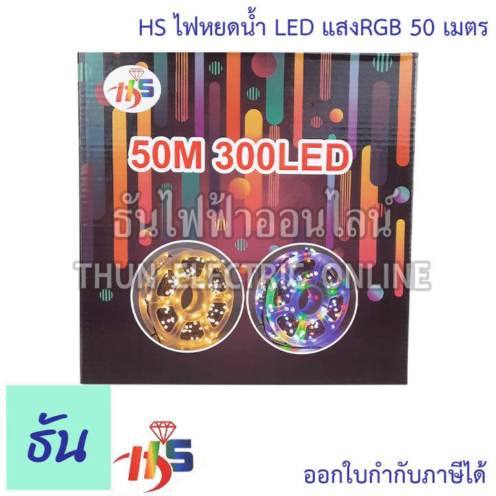 hs-ไฟกระพริบ-led-ปรับได้-8-ระดับ-ความยาว-50-เมตร-ตัวเลือก-แสงขาว-แสงrgb-แสงวอร์มไวท์-สีส้ม-ไฟวิ่ง-ไฟตกแต่ง-ไฟประดับ-ไฟแต่งห้อง-ไฟเส้น-ธันไฟฟ้า