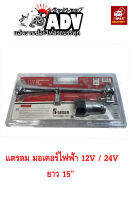 24V แตรลมไฟฟ้า ยาว15" ปากโครเมี่ยม มีมอเตอร์ขับลม