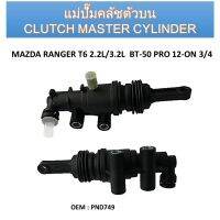 แม่ปั๊มคลัชตัวบน  CLUTCH MASTER CYLINDER สำหรับ FORD RANGER T6 2.2L/3.2L , MAZDA BT50 PRO ปี 12-ON 3/4 #PND749