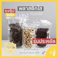 Drakeni ถุงซิปล็อค พลาสติกใส มีซิปก้นตั้งได้ (50ใบ) รุ่นประหยัดดี Zipbag