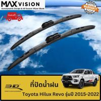 ที่ปัดน้ำฝน 3D สำหรับ Toyota Hilux Revo รุ่นปี 2015-2022 รุ่น MAX VISION มาตรฐานแท้จากญี่ปุ่น -ใบปัดน้ำฝน -ยางปัดน้ำฝน