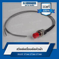 สวิตช์เครื่องตัดหัวผ้า (ST260,ST288,ST360) อะไหล่เครื่องตัดหัวผ้า