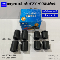 ยางหูแหนบ หน้า และ หลังยาว MAZDA MAGNUM (เสริมผ้าใบ) เกรด A แพ็ค 8 ชิ้น (H-030-032/RB)