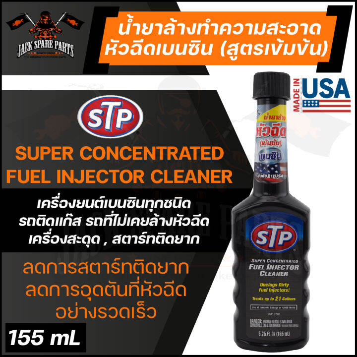 STP SUPER CONCENTRATED FUEL INJECTOR CLEANER 155ML. น้ำยาล้างทำความ