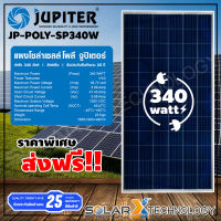 [ส่งพรี!! ด่วน] JUPITER แผงโซล่าเซลล์ โพลี แผงพลังงานแสงอาทิตย์ 340W รุ่น JP-POLY-SP340W