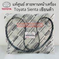 แท้ศูนย์ สายพานหน้าเครื่อง SIENTA เซียนต้า ความยาว 6PK1178 รหัส.90916-T2038