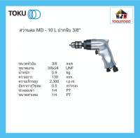 TOKU สว่านลม MD - 10 L ปากจับ 3/8" สว่าน แบบ ด้ามจับทรงปืน AIR DRILL สว่านเจาะ เครื่องมือลม