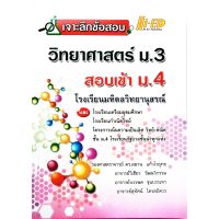 เจาะลึกข้อสอบ วิทยาศาสตร์ ม.3 สอบเข้า ม.4 โรงเรียนมหิดลวิทยานุสรณ์ ไฮเอ็ด Hi-ED