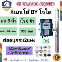 LEBENTO 550W รุ่นน้ำลึก HEADMAX 40m. ท่อออก 1.5 นิ้ว ปั๊มบาดาล DC LEBENTO  550W รุ่น 3LB6.0/40-60/550 ลงบ่อ 3 นิ้ว ใชกับแผงโซล่าเซลล์ รับประกัน1 ปี