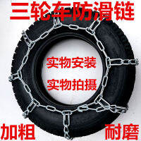 Electric Car Motorcycle Anti-Skidding Chain Encryption Bold Tire Metal Chain 275-18300-18450-12