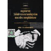 หนังสือกฎหมายวิธีพิจารณาคดีทุจริตและประพฤติมิชอบ สุพิศ ปราณีตพลกรัง