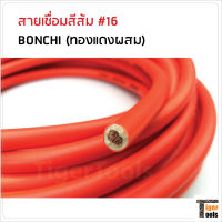 BONCHI สายเชื่อมส้ม 10 ม. #16 (ทองแดงผสม) ใช้กับตู้เชื่อมได้ทุกรุ่น