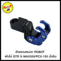 ตัวแขวนหมวก ROBOT พับได้ GTR X-MAX300/PCX-150