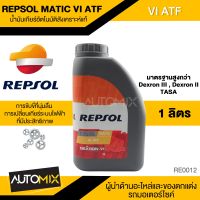 REPSOL MATIC VI ATF น้ำมันเกียร์อัตโนมัติ เกียร์ออโต้ ขนาด 1 ลิตร  สังเคราะห์แท้ สำหรับรถยนต์ทั่วไปและรถเชิงพาณิชย์ งานหนัก RE0012