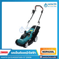 MAKITA รถเข็นตัดหญ้าไฟฟ้า 1200W ใบมีด 13" รุ่น ELM3320 | รถตัดหญ้า เครื่องตัดหญ้า มากีต้า รถเข็นตัดหญ้า รถตัดหญ้าไฟฟ้า เครื่องตัดหญ้าไฟฟ้า นพดลพาน