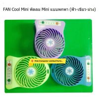 FAN Cool Mini  พัดลมพกพา Mini แบบมือถือ ตั้งได้ พร้อมแบตและสายชาร์จ มี 3.สีค่ะ  ( Blue-Green-Purple ) ประกัน 3 เดือน