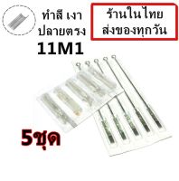 อุปกรณ์สัก (เบอร์ 11M1) ลงเงา สี ปลายตรง พร้อมปลายกระบอกพลาสติก จำนวน 5 ชุด(สำหรับเครื่องสักคอย เครื่องสักโรตารี่)(เครื่องสัก สีสัก ชุดสัก เตียงสัก tattoo อุปกรณ์สัก)