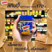 ?Skippy สกิปปี้ สีน้ำเงิน เนยถั่วทาขนมปัง ชนิดหยาบ 170 กรัม Peanut Butter Chunk