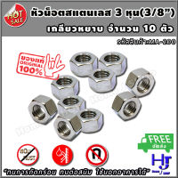 หัวน็อต สแตนเลส 3 หุน 3/8 ขอบ17 จำนวน 10 ตัว ส่งฟรี?? "ทนการกัดกร่อน ทนต่อสนิม ใช้นอกอาคารได้" น็อตตัวเมีย หัวน็อตตัวเมีย น็อตตัวเมียสแตนเลส หัวน็อตสแตนเลส หกเหลี่ยม เกลียวสแตนเลส สแตนเลส หัวน็อตขอบ17 หัวน็อต 3 หุน หัวน็อตหุน หัวน็อตนิ้ว nuts