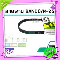 ส่งฟรี [ตรงปก]สายพาน เบอร์ M-25 ยี่ห้อ BANDO (แบนโด) ( แท้ )