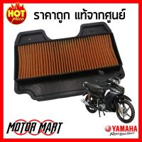 ไส้กรองอากาศ ยามาฮ่า YAMAHA ของแท้ศูนย์ สำหรับ Jupiter RC  (จูปิเตอร์)  (1PB-E4450-00)