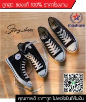 ส่งฟรี ถูกสุด รองเท้าผ้าใบทรงคอนเวิส รองเท้าทรง Converse รองเท้าผ้าใบสีดำ รองเท้าผ้าใบข้อสูง รองเท้าทางการ รองเท้าMashare