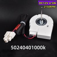 ใหม่ทำงานที่ดีสำหรับมอเตอร์พัดลมตู้เย็น50240401000K DC12V 4.5W พัดลมระบายความร้อนมอเตอร์