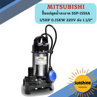 Mitsubishi ปั๊มแช่ดูดน้ำสะอาด SSP-155SA 1/5HP 0.15KW 220V ท่อ 1.1/2"