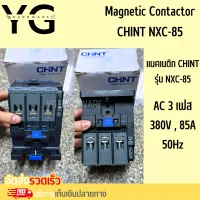 Magnetic แมกเนติก CHINT 85A 380V