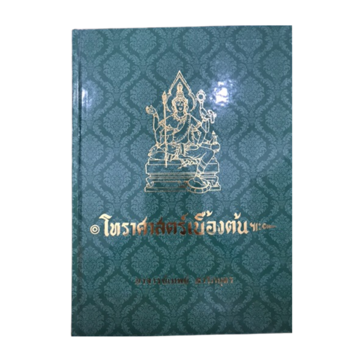 หนังสือขายดี-หนังสือ-โหราศาสตร์เบื้องต้น-หนังสือดี-หนังสือเรียน-หนังสือโหราศาสตร์ไทย-ปกแข็ง-พิมพ์ครั้งที่-1-อาจารย์-เทพย์-สาริกบุตร