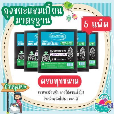 (แพ็ค 5) ถุงขยะแชมเปี้ยน แบบมาตรฐาน หมาะสำหรับการใช้งานทั่วไป รับน้ำหนักได้ตามปกติ มี 5 ขนาดให้เลือก