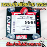 กรอบใส่ใบป้ายพรบ. กรอบป้ายใส่พรบ. ที่ใส่พรบ พรบ แบบจุ๊บ BLACK WIDOW สวยๆเท่ๆน่ารักๆ kirin