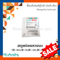 ลดล้างสต๊อก สกรูพร้อมแหวนรอง รถเกี่ยวข้าวคูโบต้า รุ่น DC-70 DC95 CB105 03024-50310