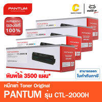 หมึกปริ้นเตอร์ Pantum Toner Pantum CTL-2000HK,CLT-2000HC,CLT-2000HM,CLT-2000HY ของแท้ (3,500 Pages)