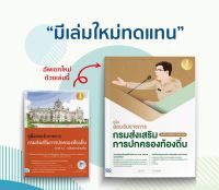 หนังสือ คู่มือสอบรับราชการกรมส่งเสริมการปกครองท้องถิ่น (หลักเกณฑ์ใหม่, 2564-65)