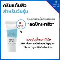 ครีมแต้มสิว แอคทีฟ ยัง กิฟฟารีน ยับยั้งแบคทีเรีย พร้อม BHA ขจัดสิ่งอุดตันรูขุมขน แต้มสิววัยรุ่น Giffarine Active Young Acne Cream