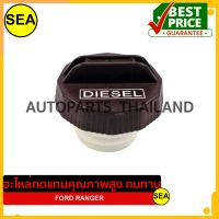 ฝาถัง สำหรับ FORD RANGER #0701FR (1ชิ้น)