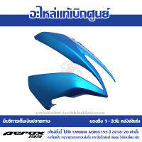 ชุดสี ฝาครอบไฟหน้า ข้างขวา AEROX 155 ปี2017 รถสีฟ้า-เขียว รหัส BF6-8377-00-P7 ของแท้เบิกศูนย์ มีเก็บเงินปลายทาง