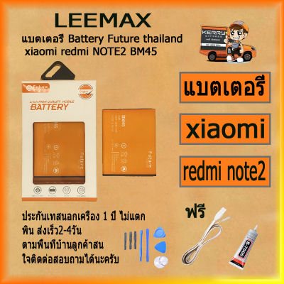 แบตเตอรี่ Battery Future thailand xiaomi note2  BM45 สินค้าคุณภาพดี พร้อมส่ง ฟรี ไขควง+กาว+สายUSB