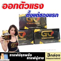 [3กล่อง/กล่องละ10ซอง] GOMAX กาแฟโกแม็กซ์ (วันแมนเดิม) กาแฟปลุกพลังชาย เพิ่มสมรรถภาพชาย กาแฟท่านชายอึด กาแฟ3in1 กาแฟผู้ชาย Sohappy66